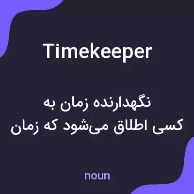 معنی timekeeper به فارسی معنی timekeeper به فارسی