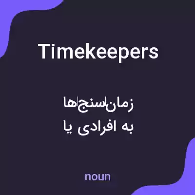 معنی timekeepers به فارسی معنی timekeepers به فارسی