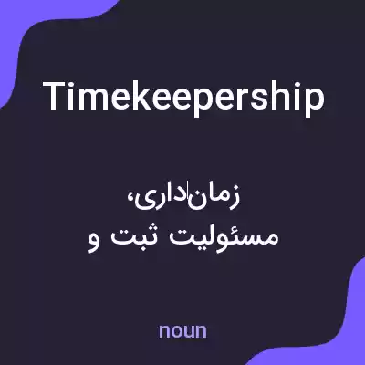 معنی timekeepership به فارسی معنی timekeepership به فارسی