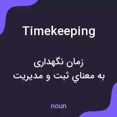 معنی timekeeping به فارسی معنی timekeeping به فارسی