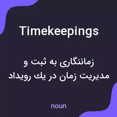معنی timekeepings به فارسی معنی timekeepings به فارسی