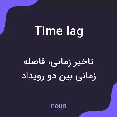 معنی time lag به فارسی معنی time lag به فارسی