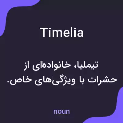 معنی timelia به فارسی معنی timelia به فارسی