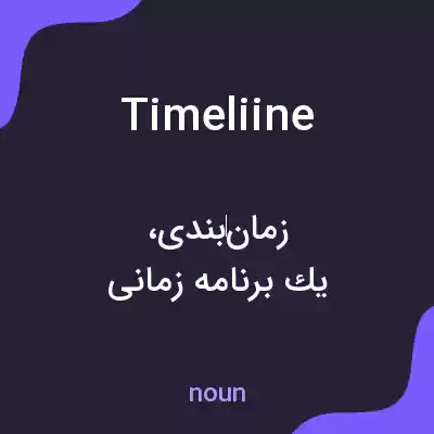 معنی timeliine به فارسی معنی timeliine به فارسی