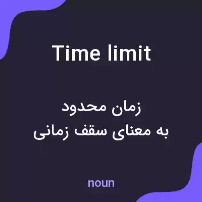 معنی time limit به فارسی معنی time limit به فارسی