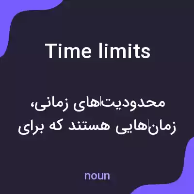 معنی time limits به فارسی معنی time limits به فارسی
