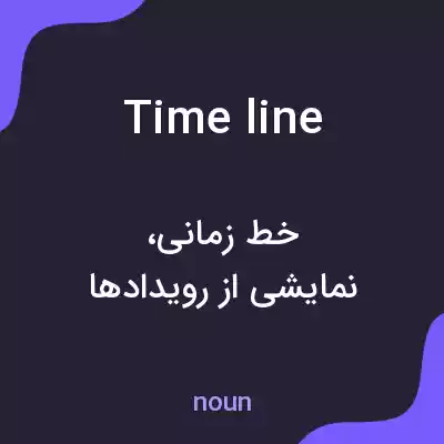 معنی time line به فارسی