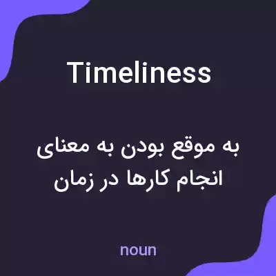 معنی timeliness به فارسی معنی timeliness به فارسی