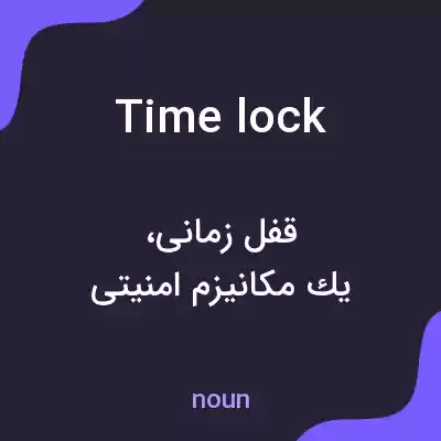 معنی time lock به فارسی