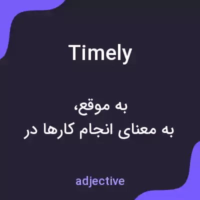 معنی timely به فارسی معنی timely به فارسی