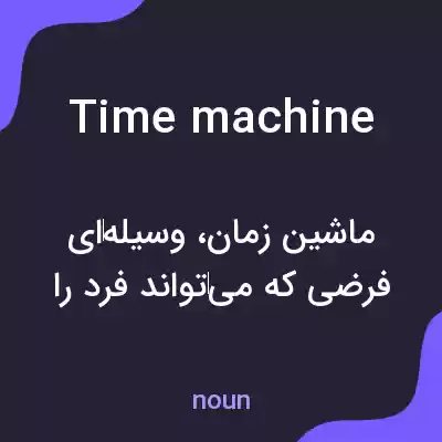 معنی time machine به فارسی معنی time machine به فارسی