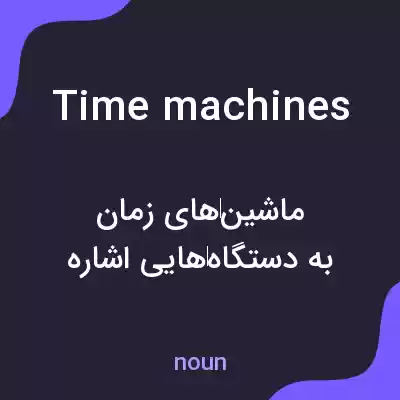 معنی time machines به فارسی معنی time machines به فارسی