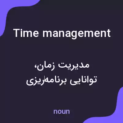معنی time management به فارسی معنی time management به فارسی