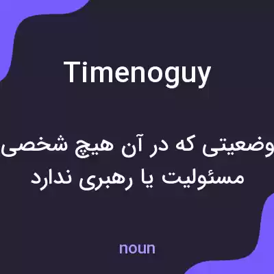 معنی timenoguy به فارسی معنی timenoguy به فارسی