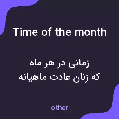 معنی time of the month به فارسی معنی time of the month به فارسی