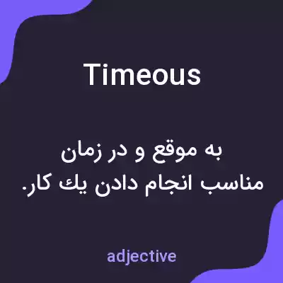معنی timeous به فارسی معنی timeous به فارسی