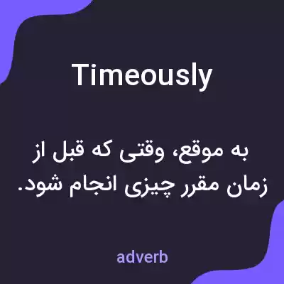 معنی timeously به فارسی معنی timeously به فارسی