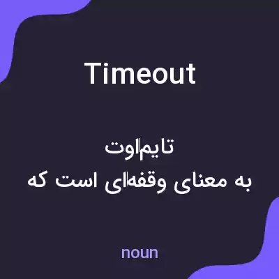 معنی timeout به فارسی معنی timeout به فارسی