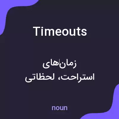 معنی timeouts به فارسی معنی timeouts به فارسی