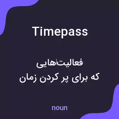 معنی timepass به فارسی معنی timepass به فارسی