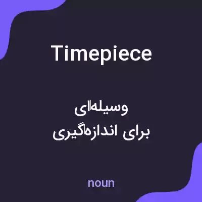 معنی timepiece به فارسی معنی timepiece به فارسی