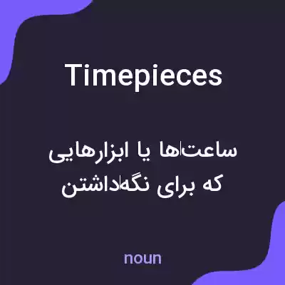 معنی timepieces به فارسی معنی timepieces به فارسی
