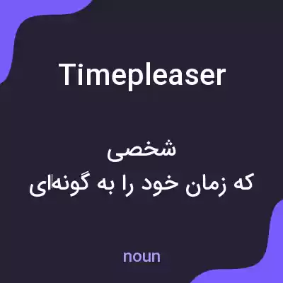 معنی timepleaser به فارسی معنی timepleaser به فارسی