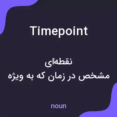 معنی time point به فارسی معنی time point به فارسی