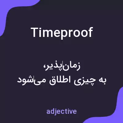 معنی timeproof به فارسی معنی timeproof به فارسی