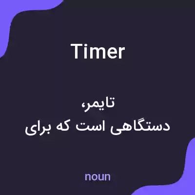 معنی timer به فارسی معنی timer به فارسی