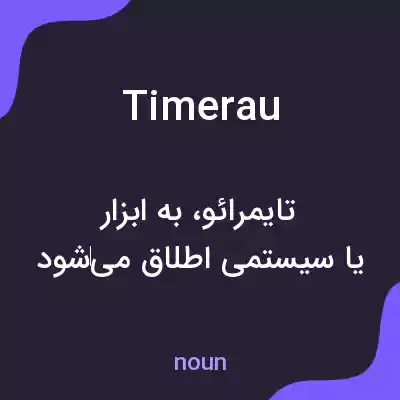 معنی timerau به فارسی معنی timerau به فارسی