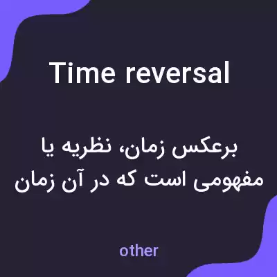 معنی time reversal به فارسی معنی time reversal به فارسی