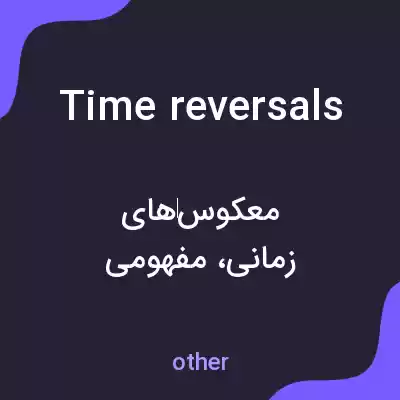 معنی time reversals به فارسی معنی time reversals به فارسی