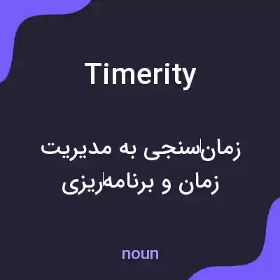 معنی timerity به فارسی معنی timerity به فارسی