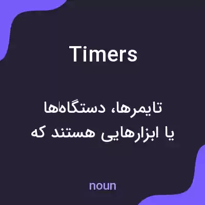 معنی timers به فارسی معنی timers به فارسی