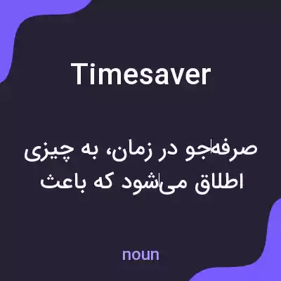 معنی timesaver به فارسی معنی timesaver به فارسی