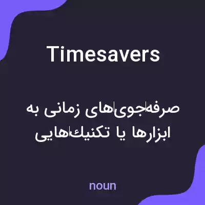 معنی timesavers به فارسی معنی timesavers به فارسی