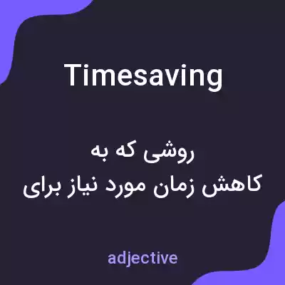 معنی timesaving به فارسی معنی timesaving به فارسی