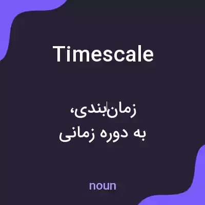 معنی timescale به فارسی معنی timescale به فارسی