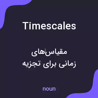 معنی timescales به فارسی معنی timescales به فارسی
