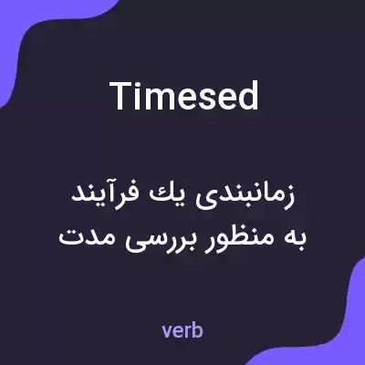 معنی timesed به فارسی معنی timesed به فارسی