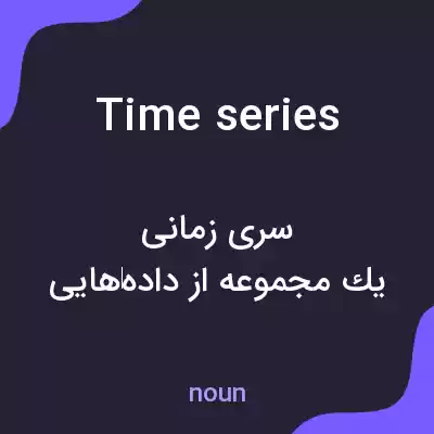 معنی time series به فارسی
