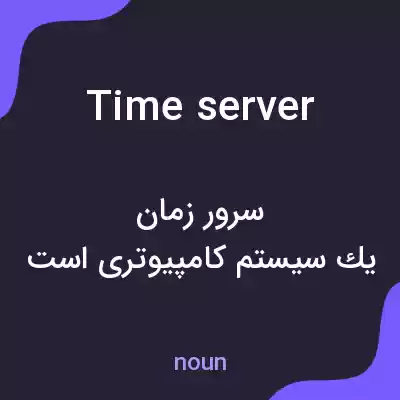 معنی time server به فارسی معنی time server به فارسی