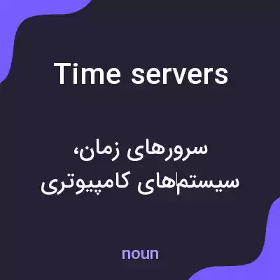 معنی time servers به فارسی معنی time servers به فارسی