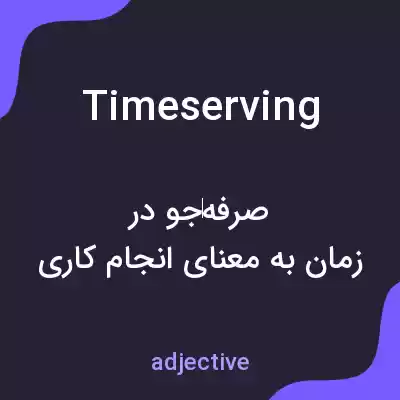 معنی timeserving به فارسی معنی timeserving به فارسی