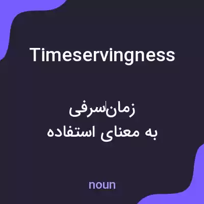 معنی timeservingness به فارسی معنی timeservingness به فارسی