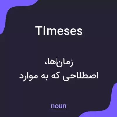 معنی timeses به فارسی معنی timeses به فارسی