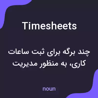 معنی time sheets به فارسی معنی time sheets به فارسی