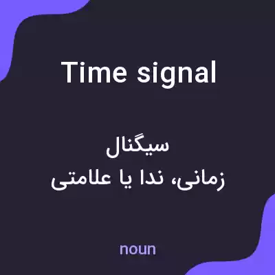 معنی time signal به فارسی معنی time signal به فارسی