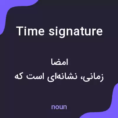 معنی time signature به فارسی معنی time signature به فارسی